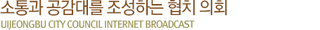 열린의회, 신뢰받는 의회, 시민과 함께하는 의회 UIJEONGBU CITY COUNCI internet broadcast
