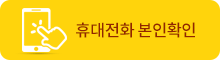휴대폰 본인인증 휴대폰 본인인증