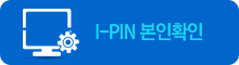 I-PIN 본인확인