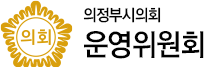 의정부시의회 운영위원회