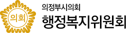 의정부시의회 행정복지위원회