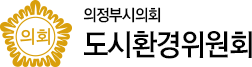 의정부시의회 도시환경위원회