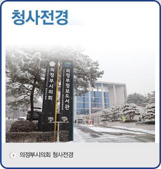 청사전경 : 의정부시의회 청사전경