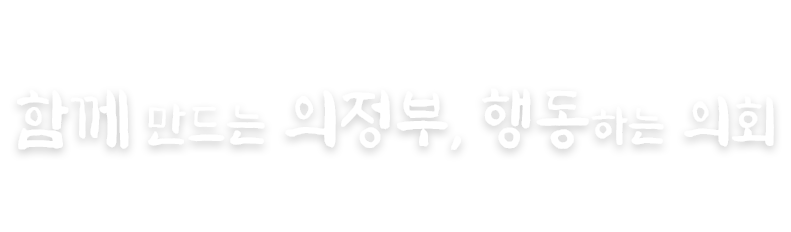함께 만드는 의정부, 행동하는 의회