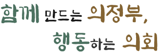 함께 만드는 의정부, 행동하는 의회