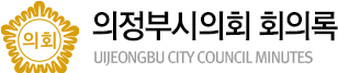 의정부시의회 회의록 uijeongbu city council minutes