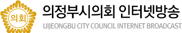 의정부시의회 인터넷방송 uijeongbu city council internet broadcast