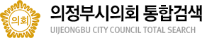 의정부시의회 통합검색 uijeongby city council total search