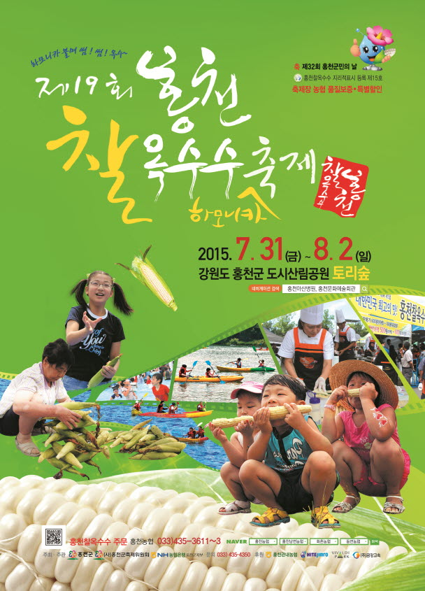 제19회 홍천찰옥수수축제에 초대합니다 :D1