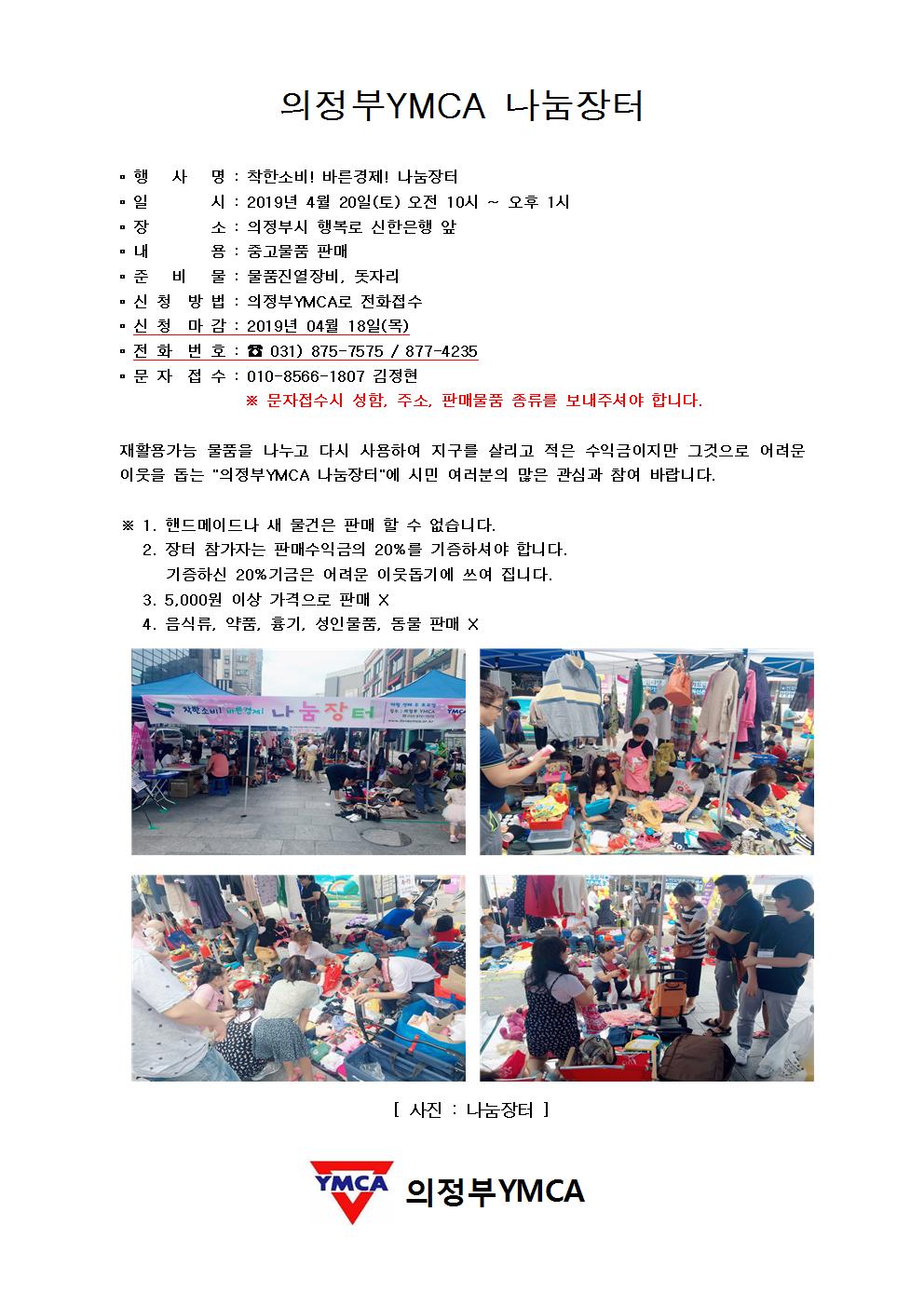 [ 의정부YMCA 4월 나눔장터 개최 ]1