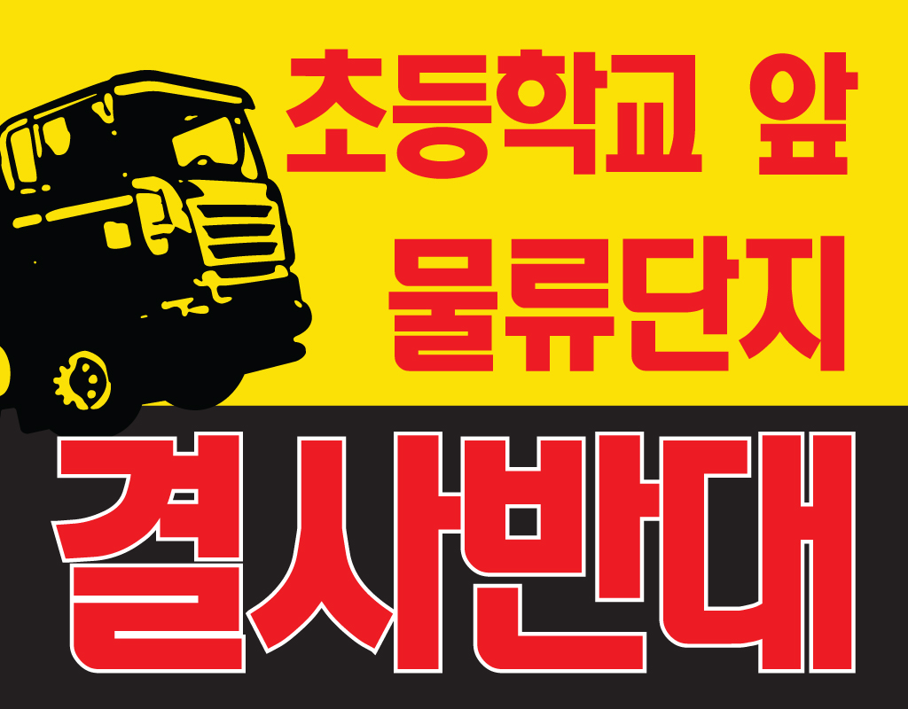 주거단지에 물류센터가 말이 됩니까?1