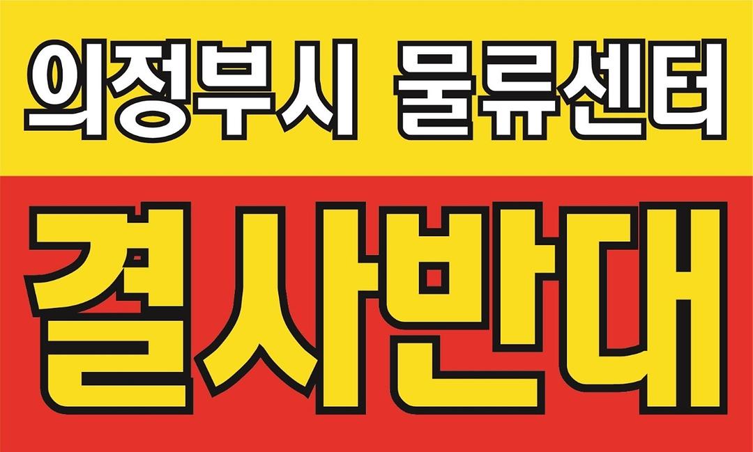 초등학교 앞 물류센터 결사반대1