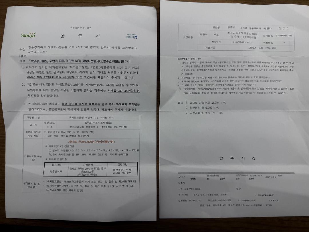 양주시청 옥외광고물 단속 관련 행정처리 적정성, 확인서 작성 거부 판단, 반복 단속 형평성 및 과태료 부과 절차에 대한 감사·조사 요청1