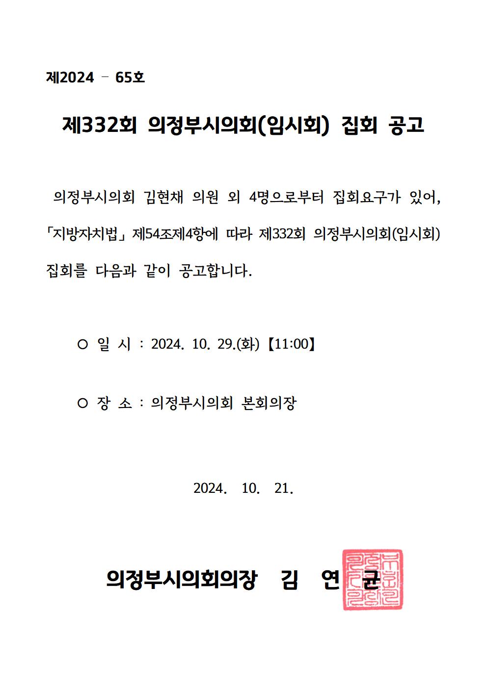 제332회 의정부시의회(임시회) 집회 공고1