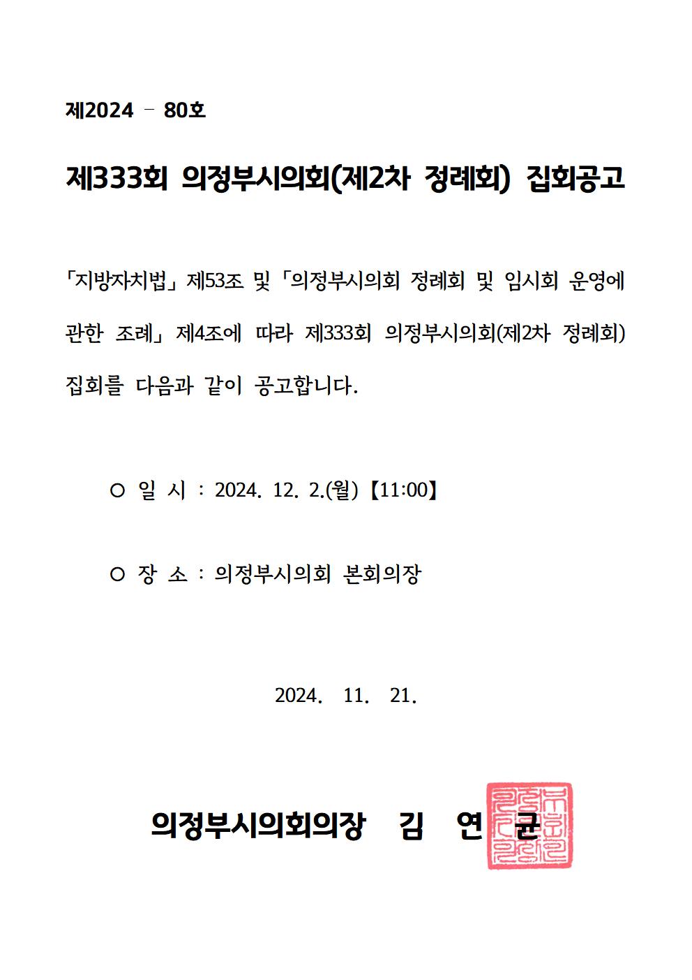 제333회 의정부시의회(제2차 정례회) 집회 공고1