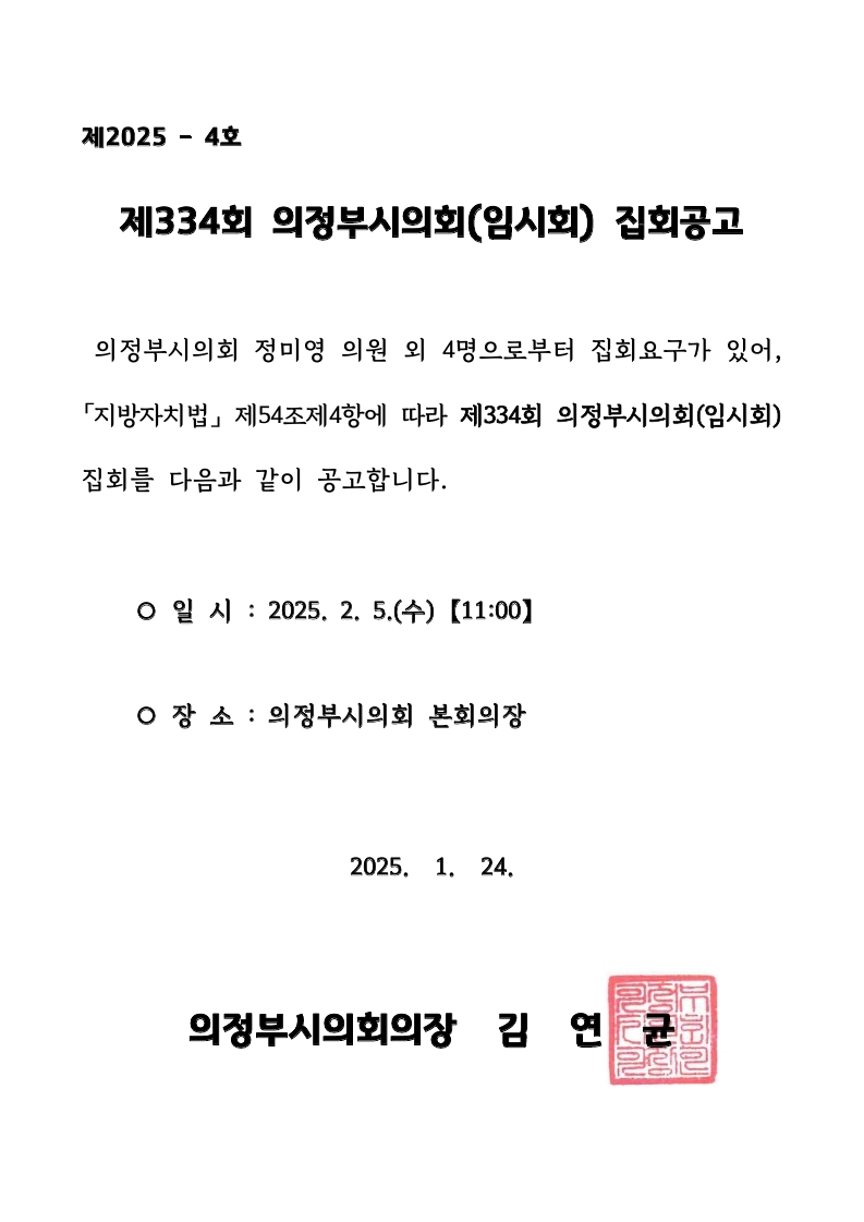 제334회 의정부시의회(임시회) 집회 공고1