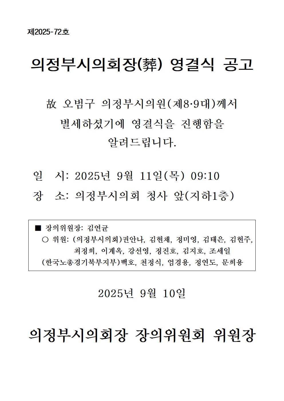의정부시의회장(葬) 영결식 공고1