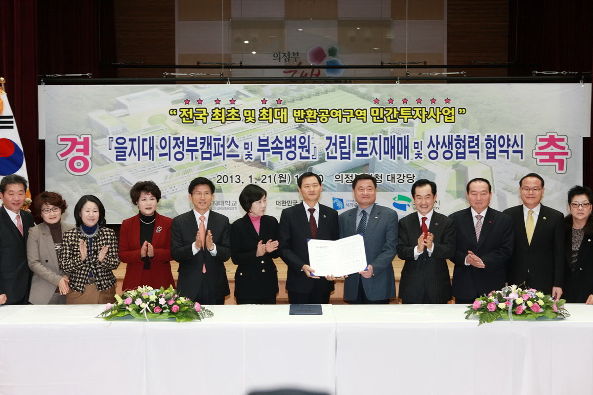 을지대의정부캠퍼스 및 부속병원건립 상생협력 협약식