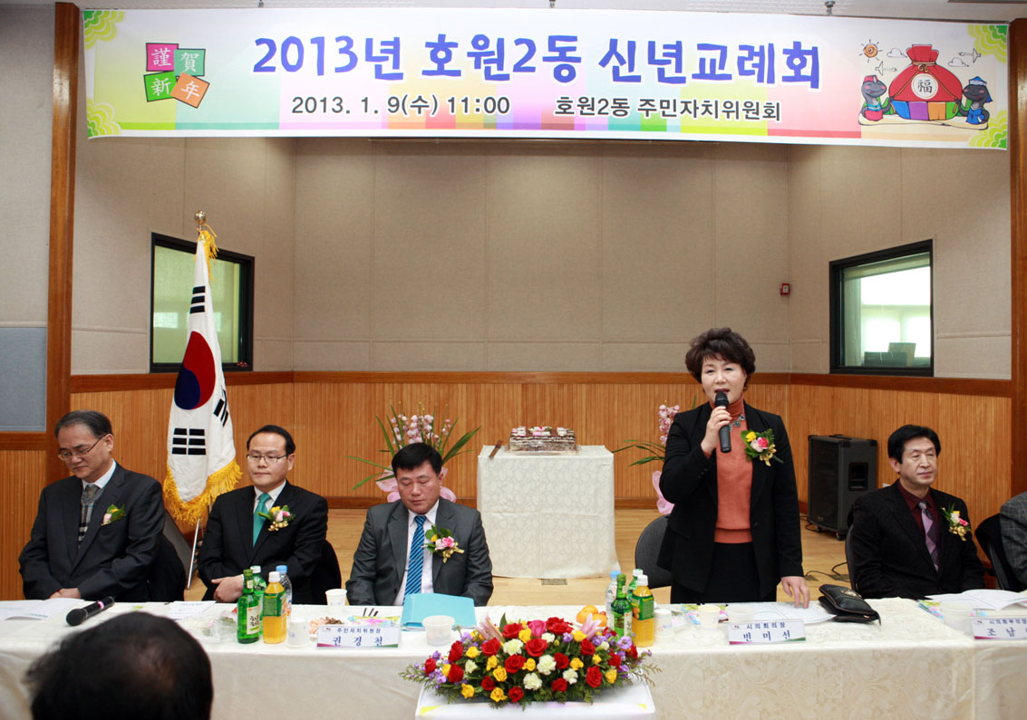 2013년 호원2동 신년교례회