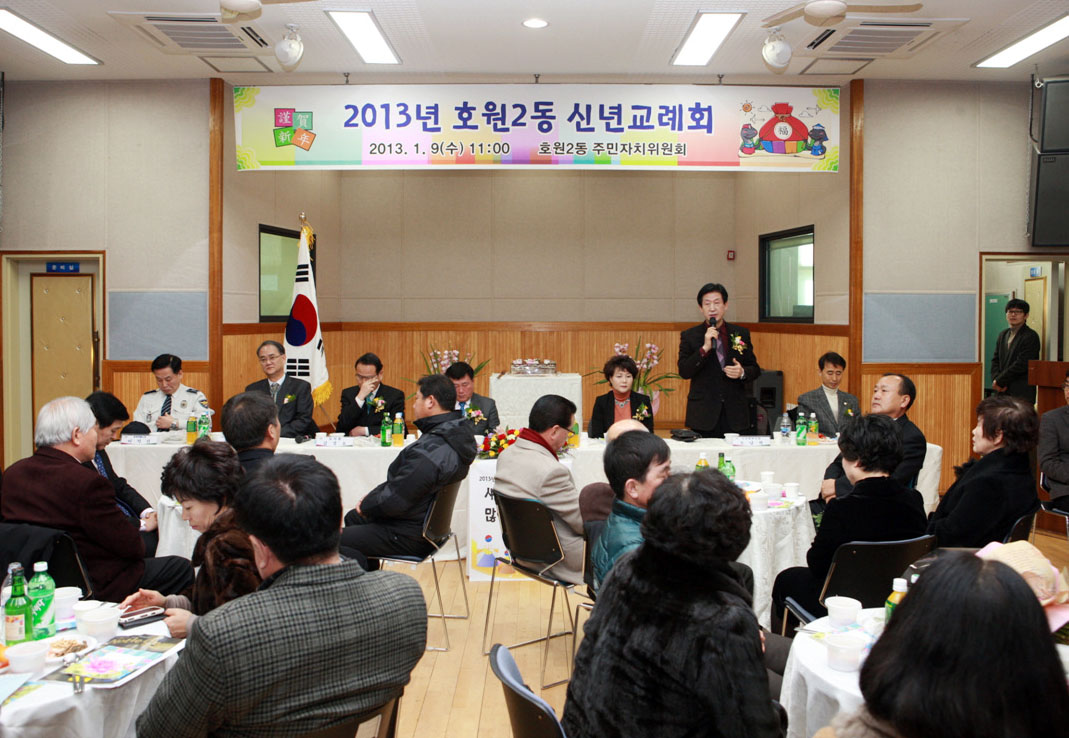 2013년 호원2동 신년교례회