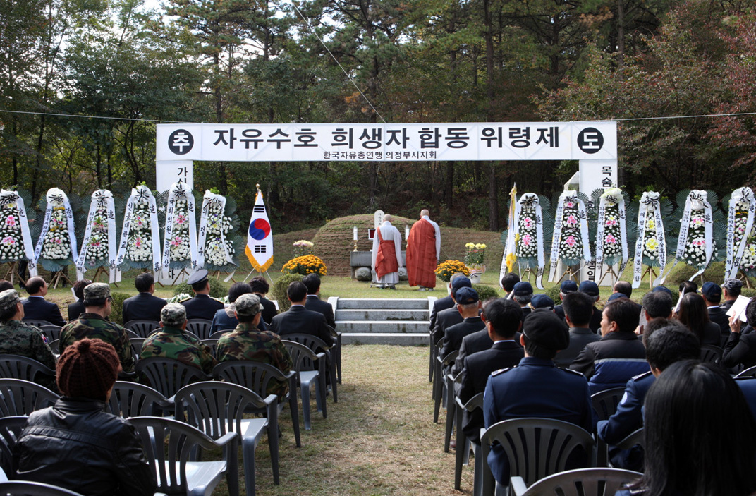 자유수호 희생자 합동 위령제