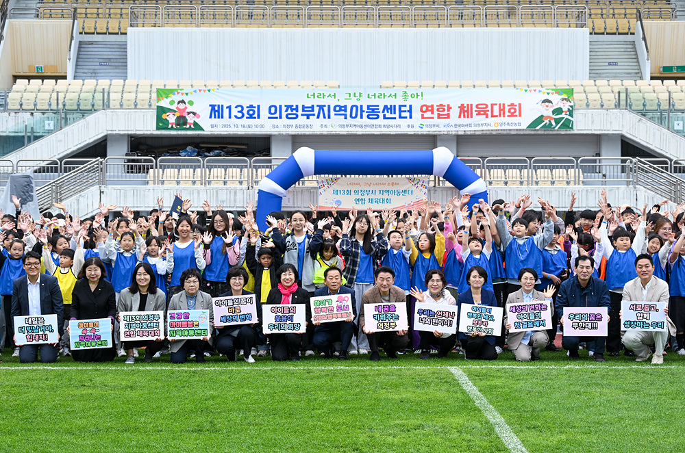 제13회 의정부지역아동센터 연합 체육대회