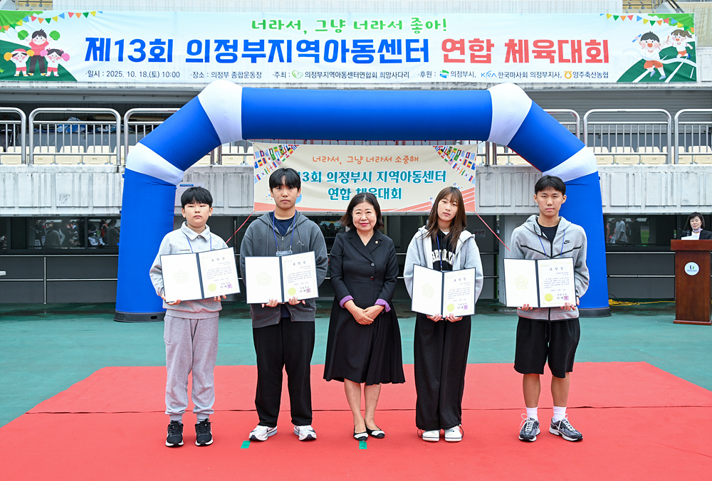 제13회 의정부지역아동센터 연합 체육대회
