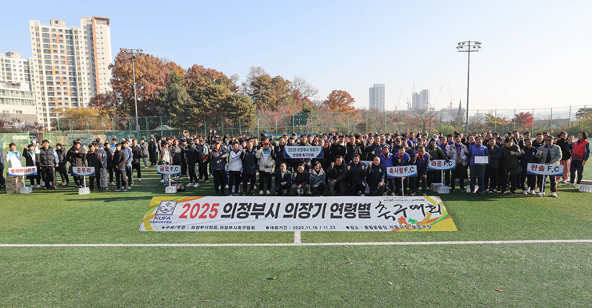 2025 의정부시 의장기 연령별 축구대회