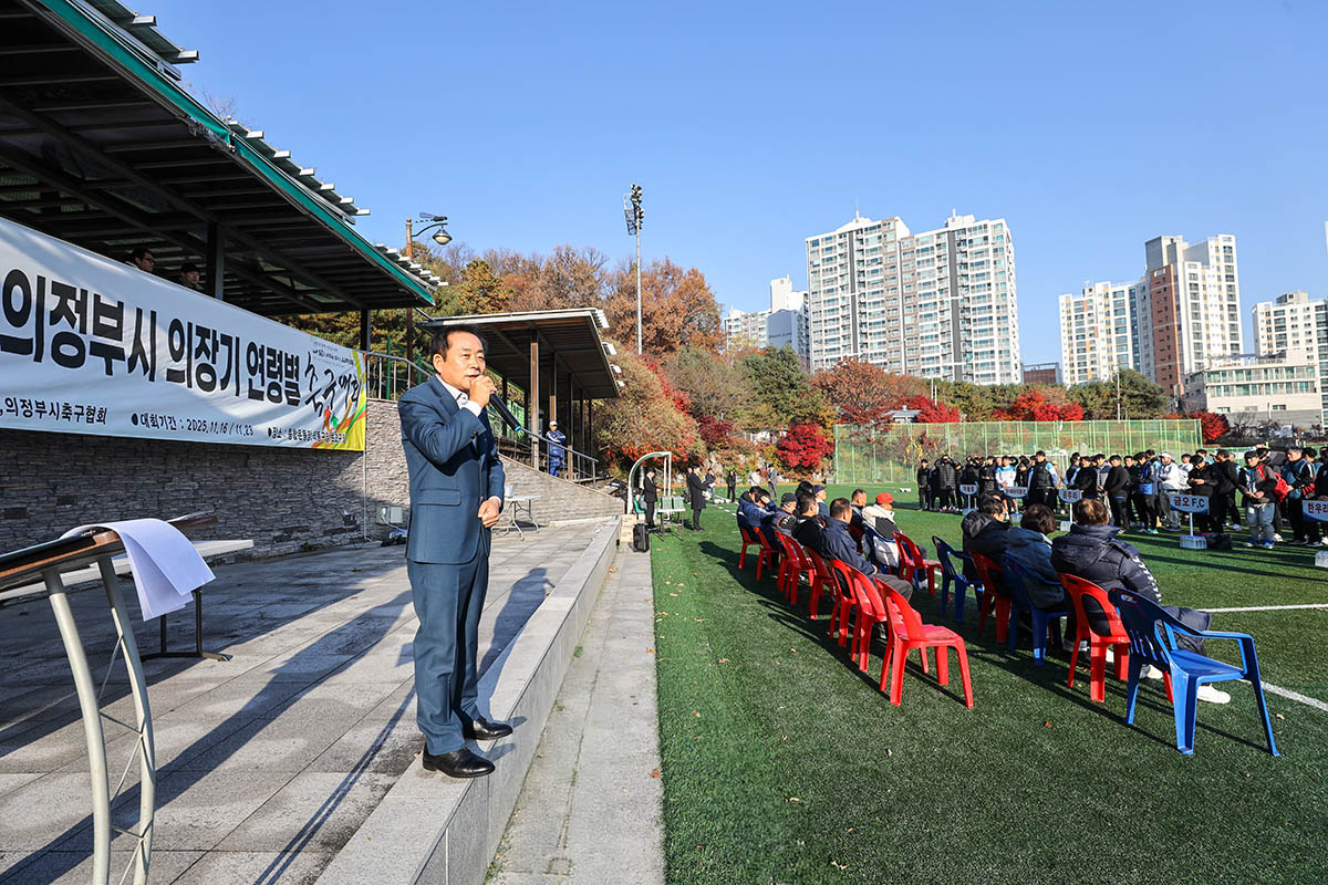 2025 의정부시 의장기 연령별 축구대회