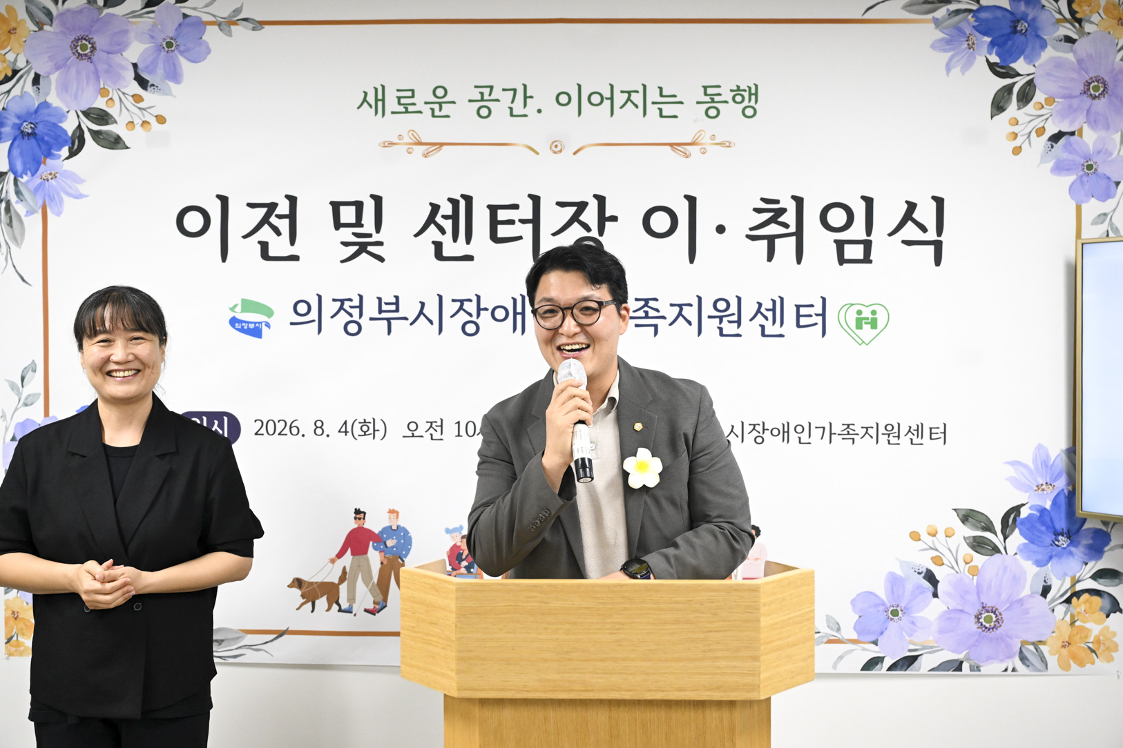 의정부시 장애인가족지원센터 이전 및 센터장 이취임식
