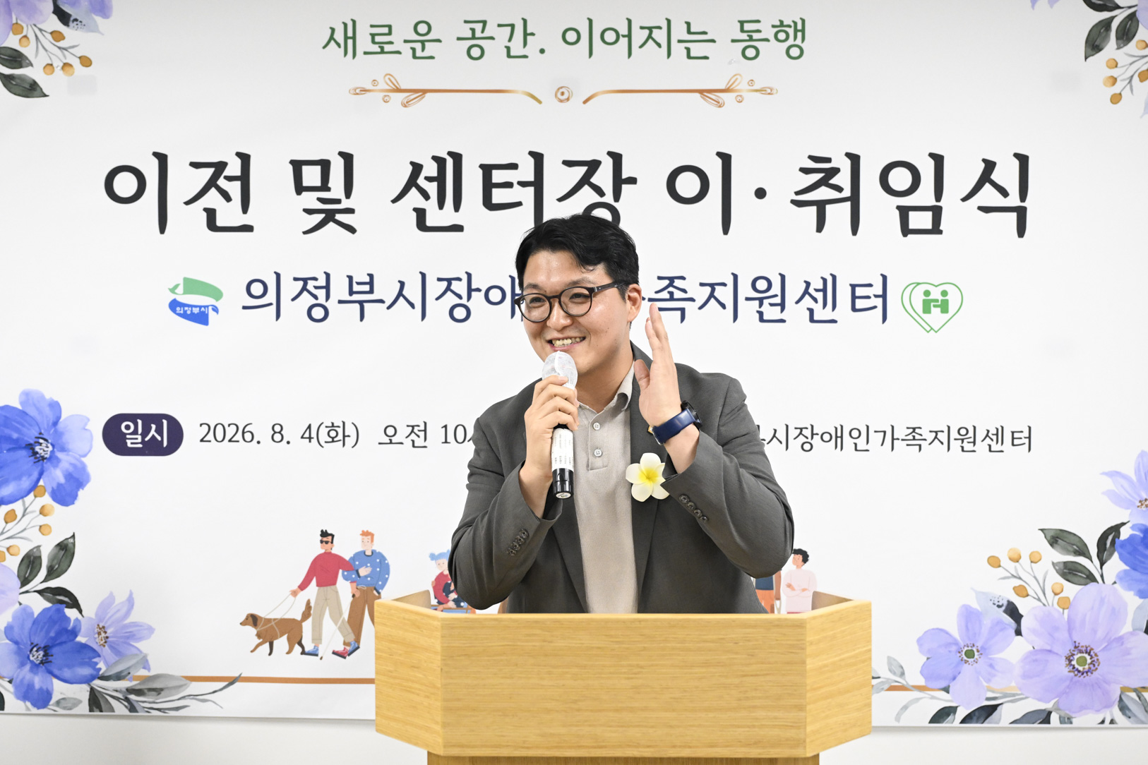 의정부시 장애인가족지원센터 이전 및 센터장 이취임식