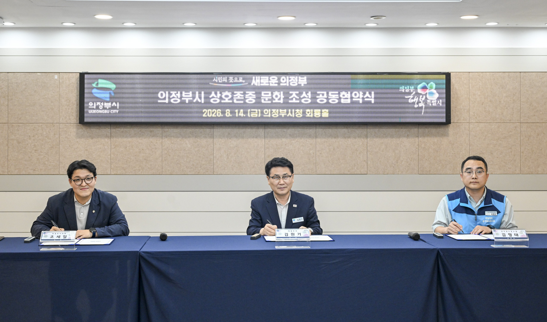 의정부시 상호존중 문화 조성 공동협약식