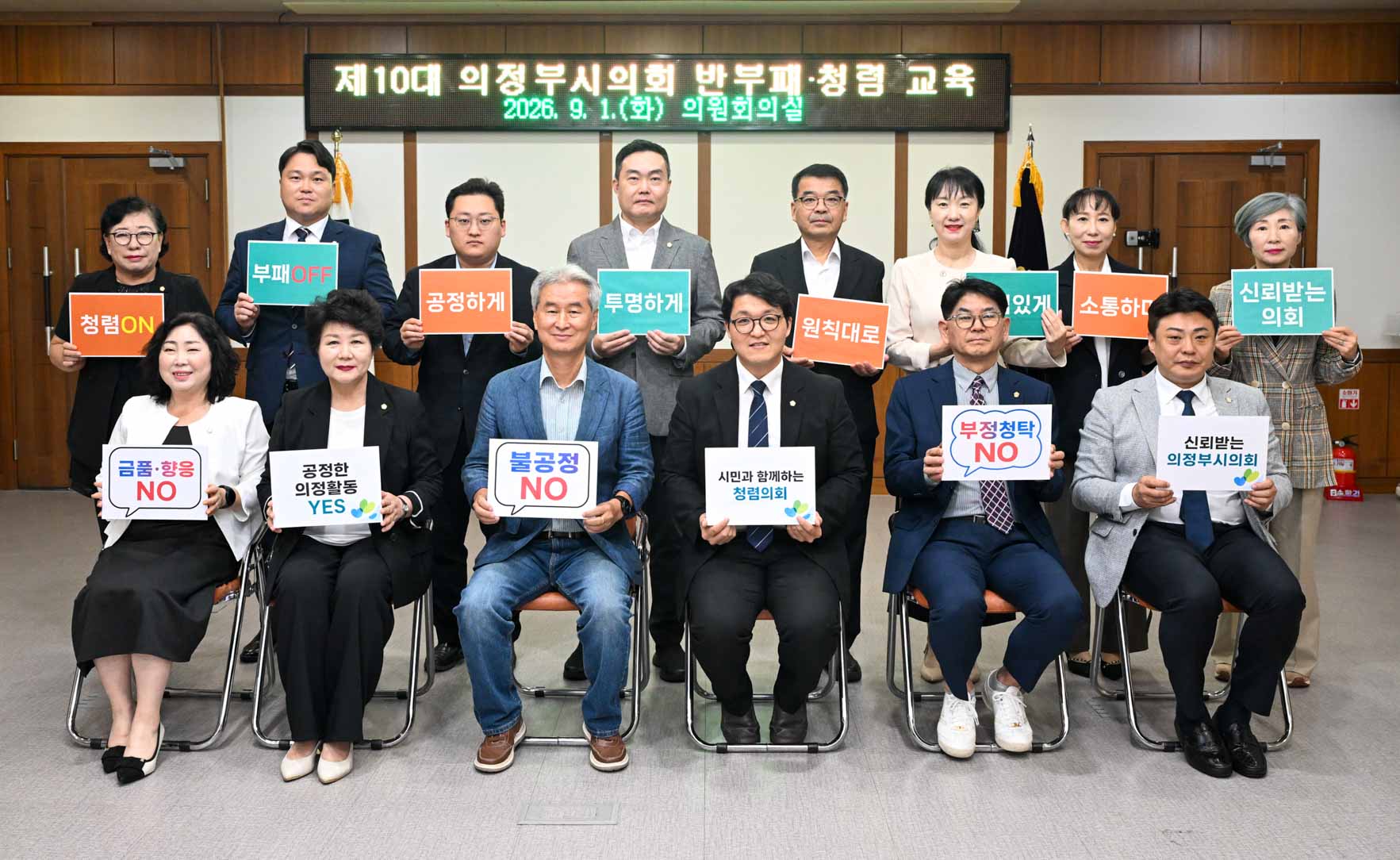 제10대 의정부시의회 반부패 청렴 교육 계획