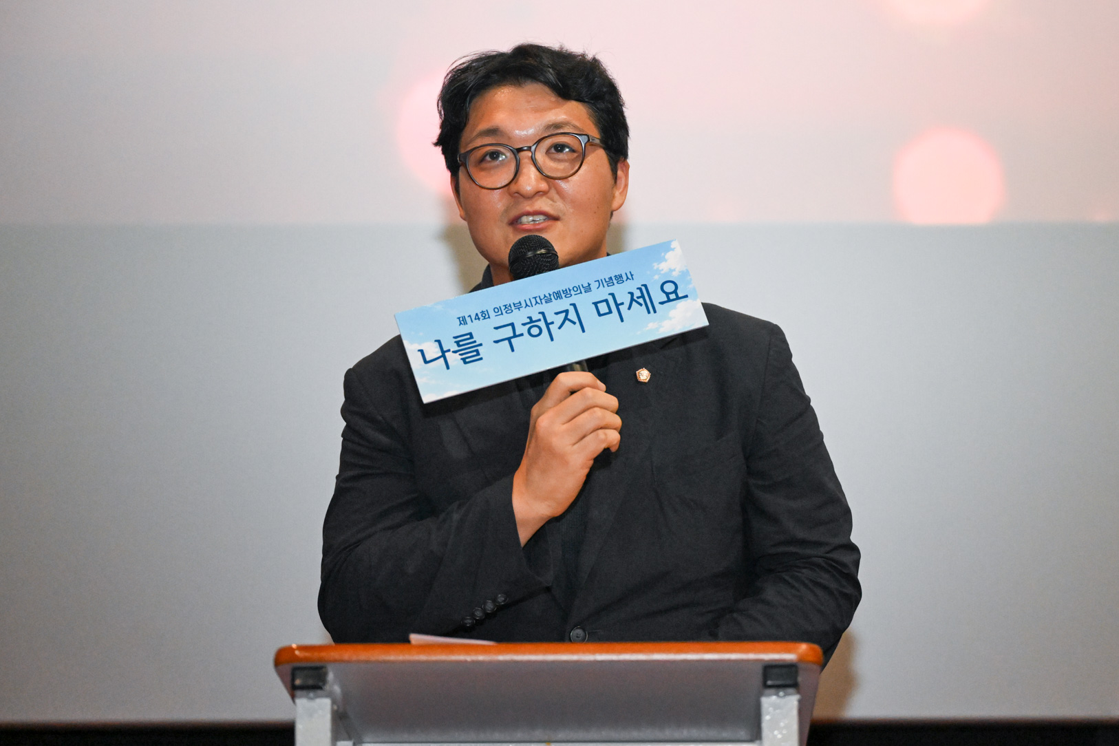 자살예방의 날 기념식