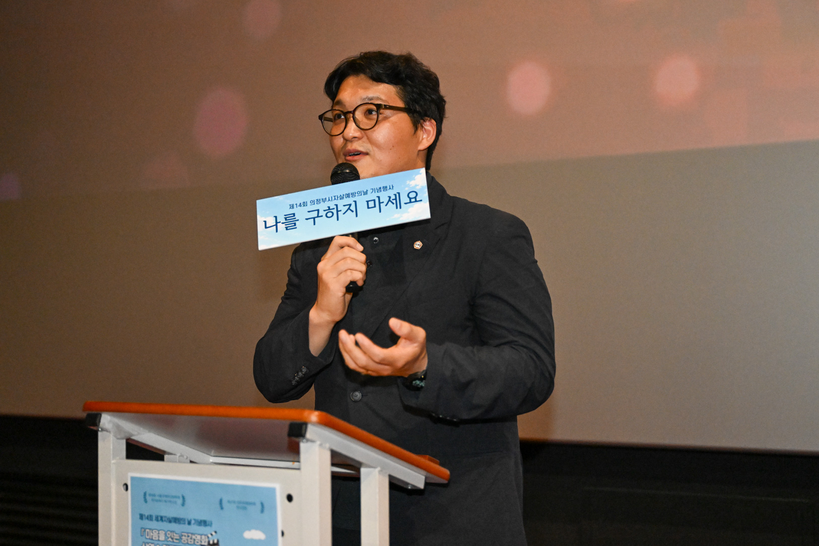 자살예방의 날 기념식