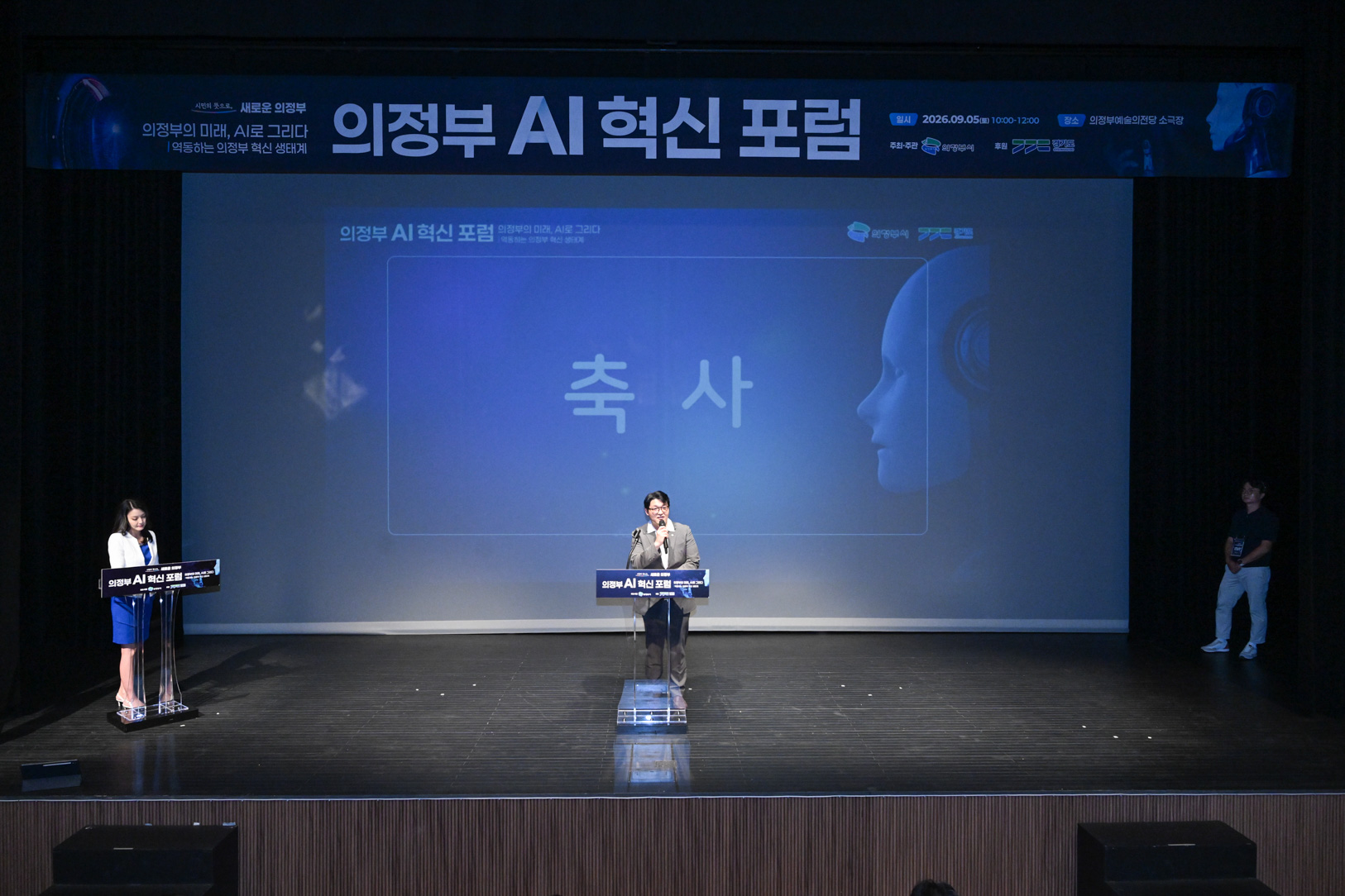 의정부 AI 혁신포럼