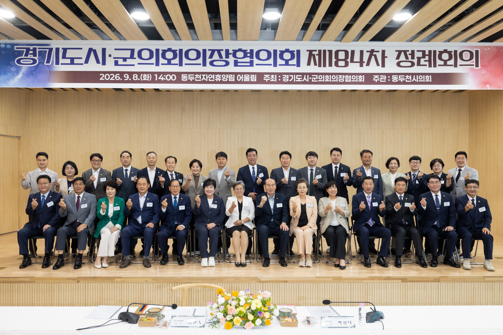 경기도 시군의장협의회 정담회 개최