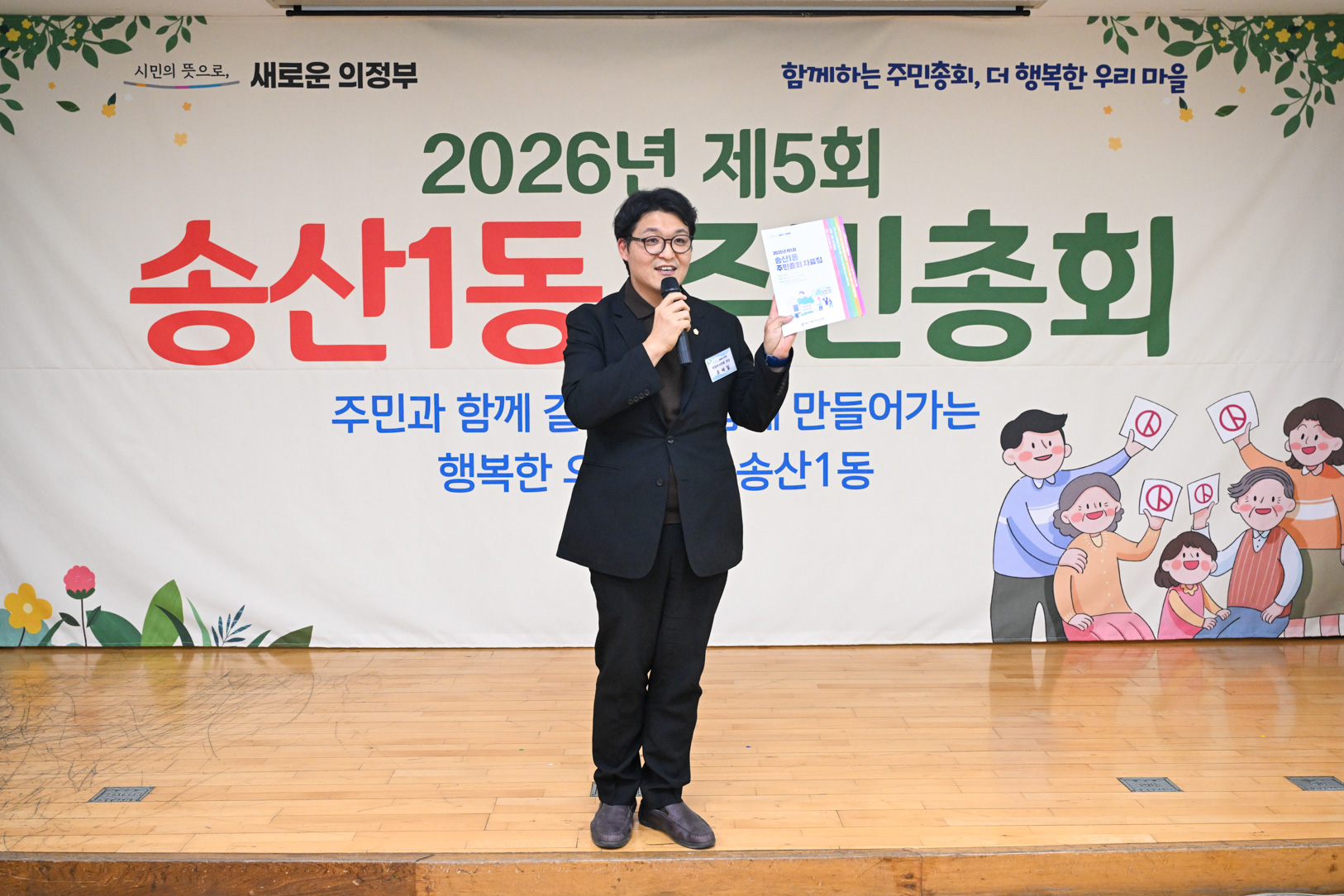 송산1동 주민총회