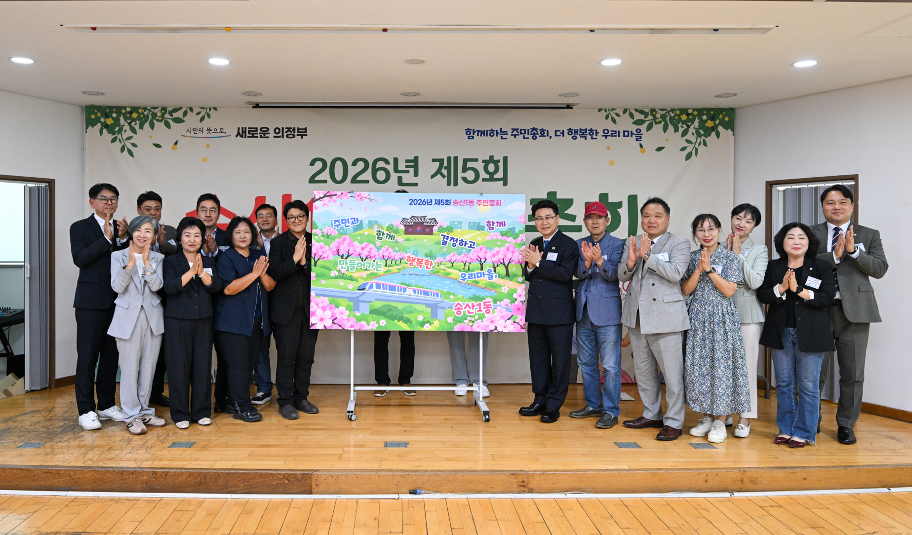 송산1동 주민총회