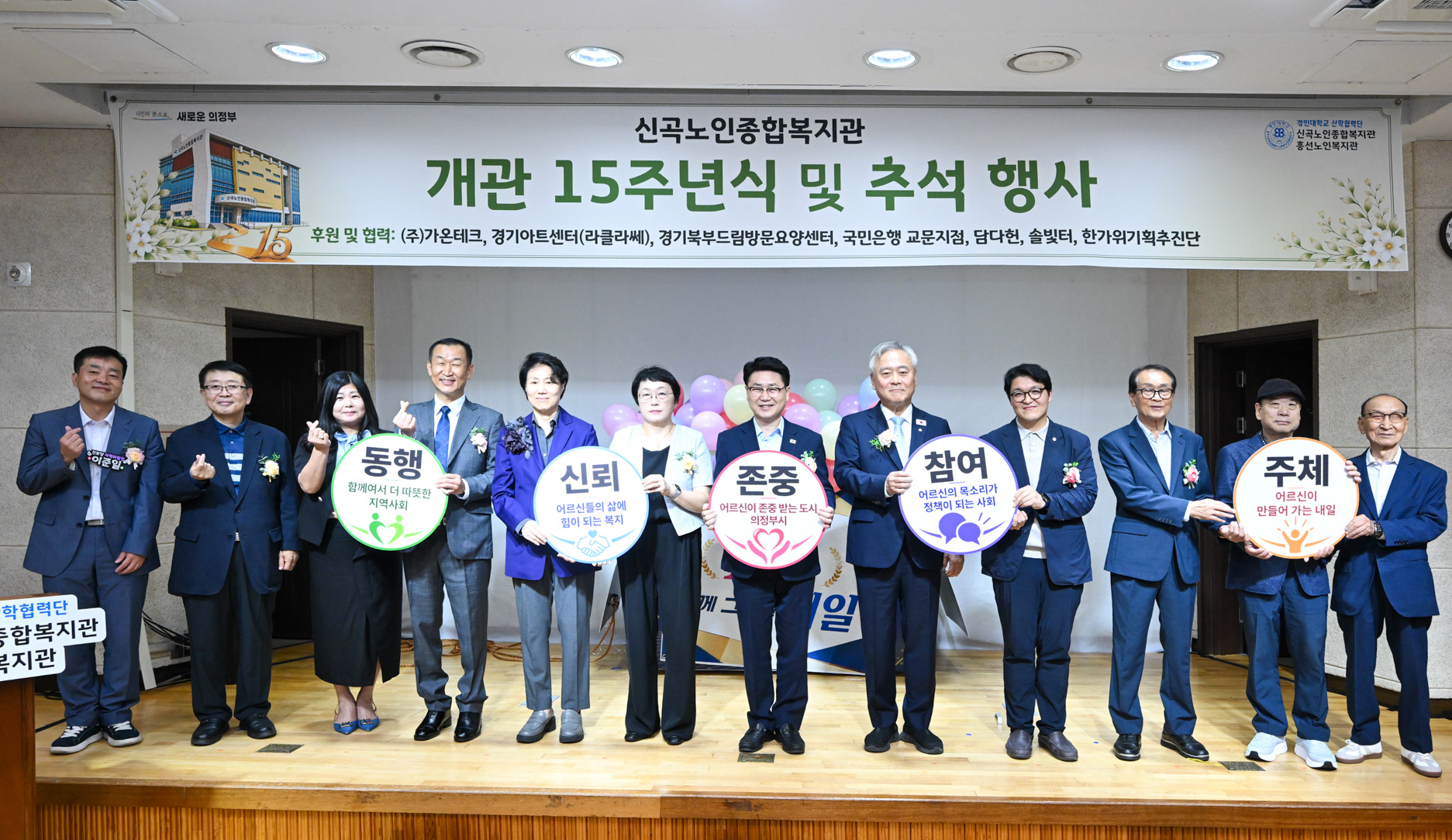 신곡노인복지관 15주년 개관 기념식