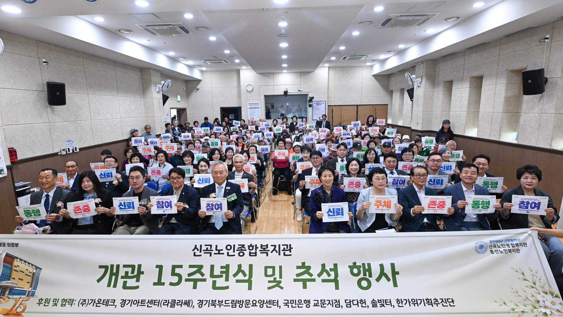 신곡노인복지관 15주년 개관 기념식