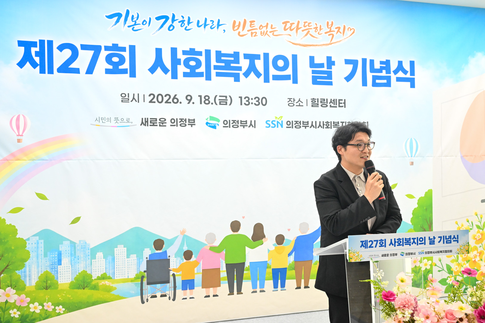 제27회 사회복지의 날 기념식