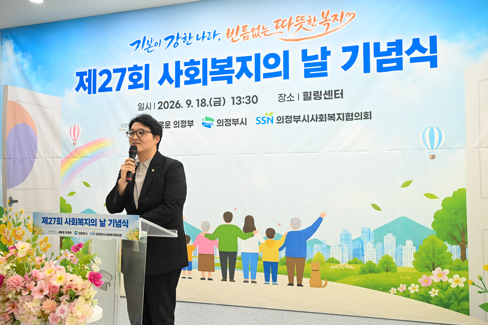 제27회 사회복지의 날 기념식