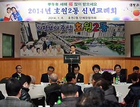 2014년 호원2동 신년교례회 축사 ( 1. 8  호원2동 주민센터 )