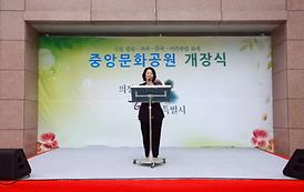 중앙문화공원 개장식