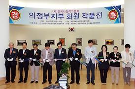 사진작가협회 의정부지부 회원 작품전