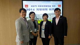 2014 지방의회 아카데미 참석