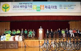 2014 새마을가족 한마음 체육대회