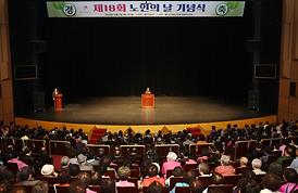 제18회 노인의날 기념식