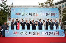 제8회 전국어울림 마라톤대회